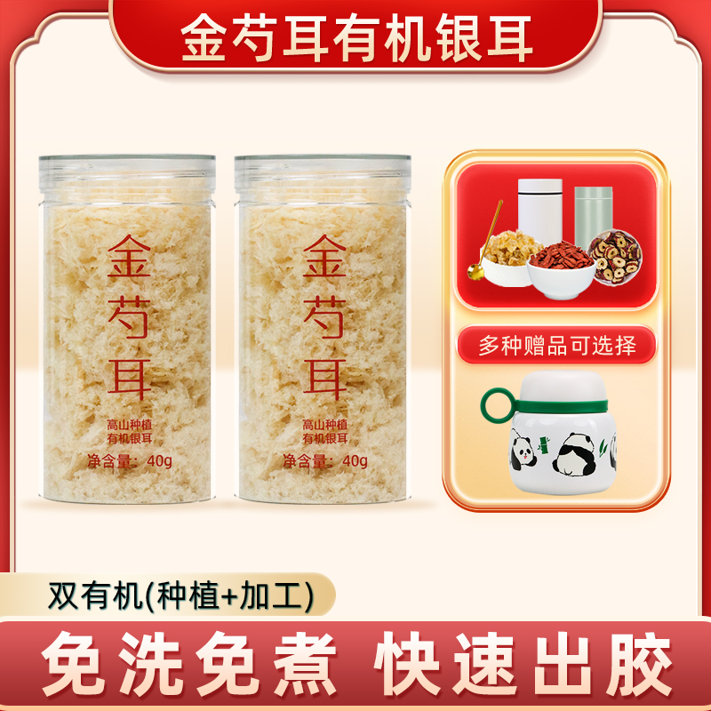 有机金芍耳免洗免煮即食送焖烧杯