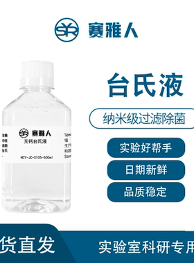 改良台氏液/无钙台氏液/酸性台氏液ph2.5无菌Tyrode's Solution