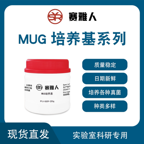 MUG培养基系列 MMO-MUG培养基/MUGal肉汤/哥伦比亚MUG培养基 250g