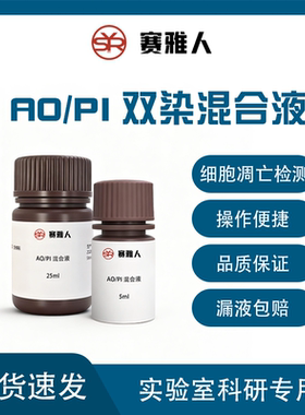AO/PI双染混合液吖啶橙/碘化丙啶细胞核染料RNA/DNA染料