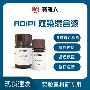 碘化丙啶细胞核染料RNA DNA染料 PI双染混合液吖啶橙