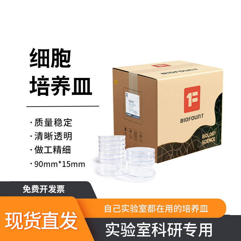 细胞培养皿 90*15mm实验室专用透明塑料培养皿 一次性无菌培养皿