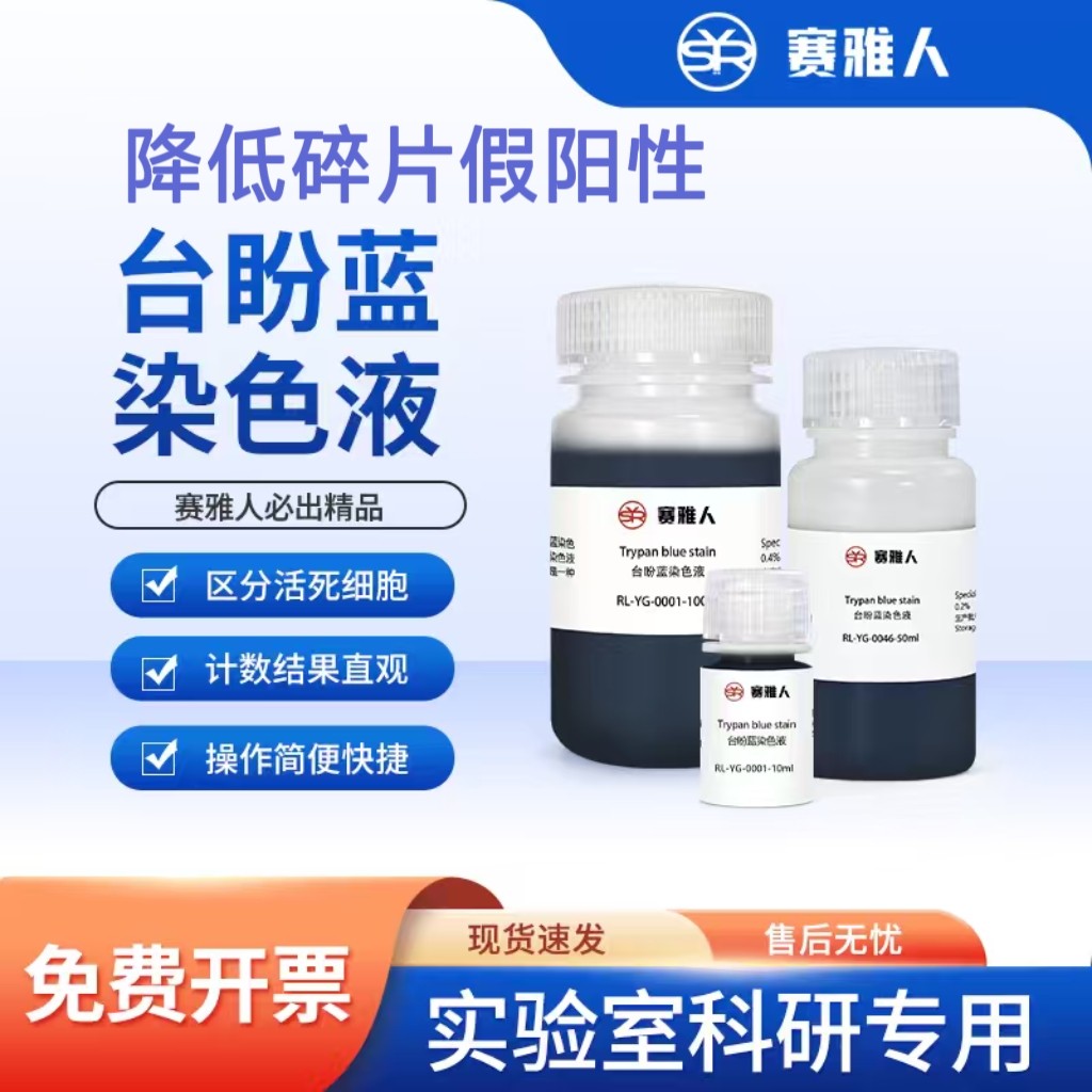 精准试剂细胞染色赛雅人