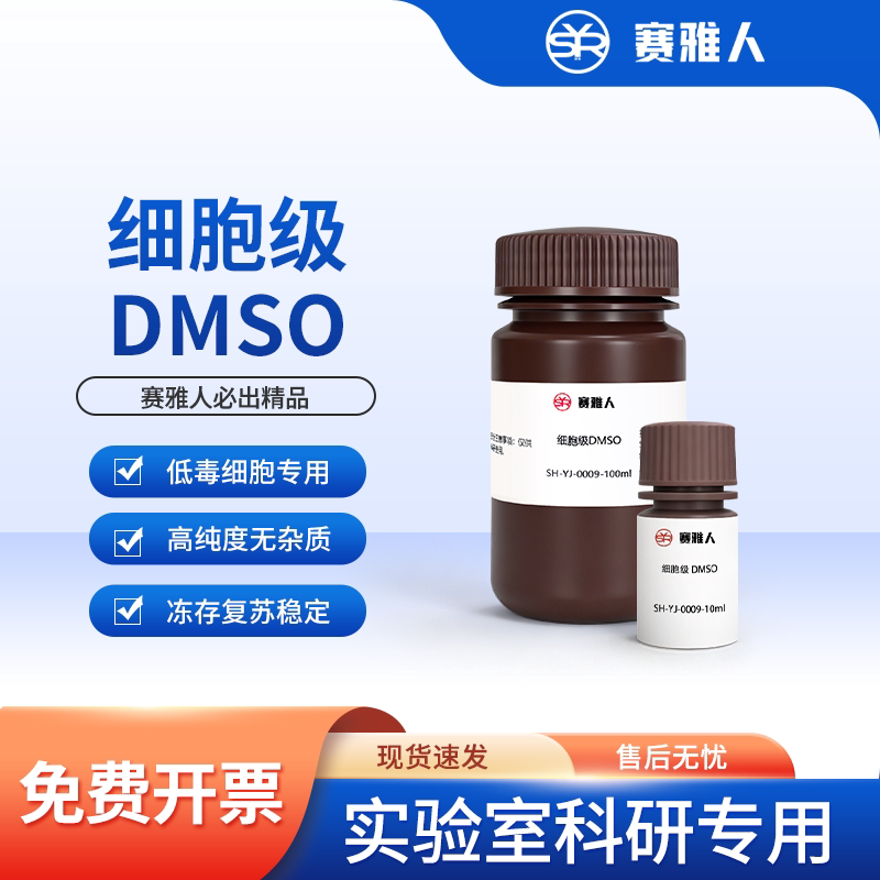 细胞级DMSO 二甲基亚砜 细胞级外用实验溶剂 无菌图片