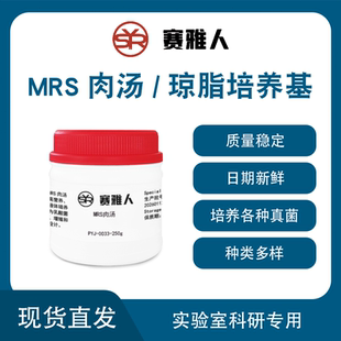 MRS琼脂/肉汤系列酸化MRS/LP-MRS/莫匹罗星锂盐改良MRS培养基