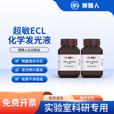 赛雅人ECL化学发光液高灵敏