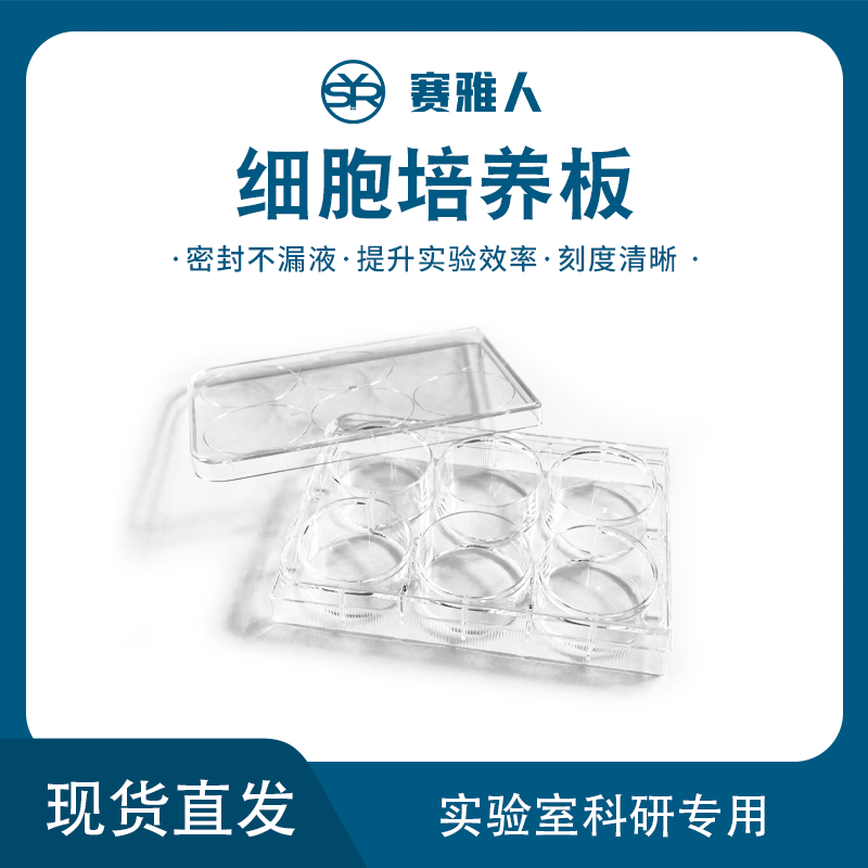 TC处理赛雅人一次性细胞培养板图片