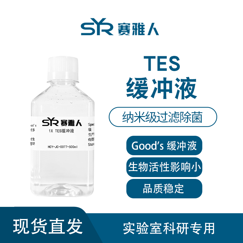TES缓冲液 TES Buffer 1X 10X 500ml  纳米级过滤除菌