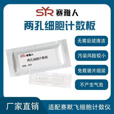 细胞计数板 适配赛默飞细胞计数仪 Countess 一次性计数板C10283