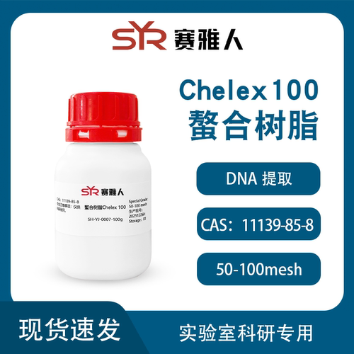 chelex100螯合树脂50-100mesh DNA提取试剂