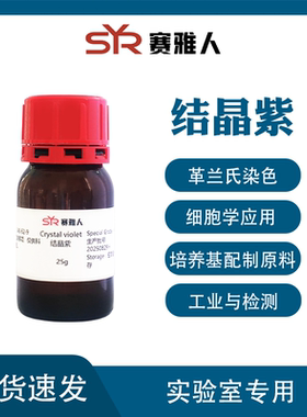 结晶紫 龙胆紫 甲基紫 AR分析纯 25g CAS：548-62-9