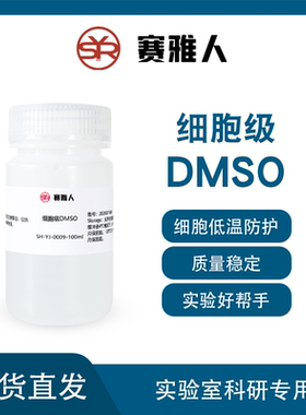 细胞级DMSO 二甲基亚砜 细胞级外用实验溶剂 无菌