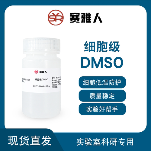 细胞级DMSO 二甲基亚砜 细胞级外用实验溶剂 无菌