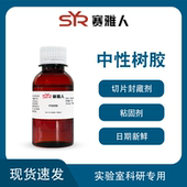 中性树胶Neutral 病理封片剂100ml balsam切片标本永久保藏封片剂