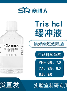 1M 1.5M Tris-HCl缓冲液快速电泳实验WB试剂 多种PH可选 无菌