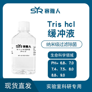 1M 1.5M Tris-HCl缓冲液快速电泳实验WB试剂 多种PH可选 无菌