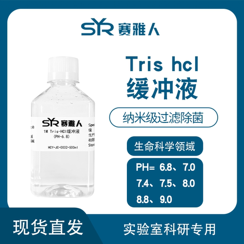 1M 1.5M Tris-HCl缓冲液快速电泳实验WB试剂 多种PH可选 无菌