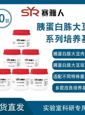 胰蛋白胨大豆肉汤(TSB)/琼脂(TSA) 胰酪大豆胨系列培养基  250g