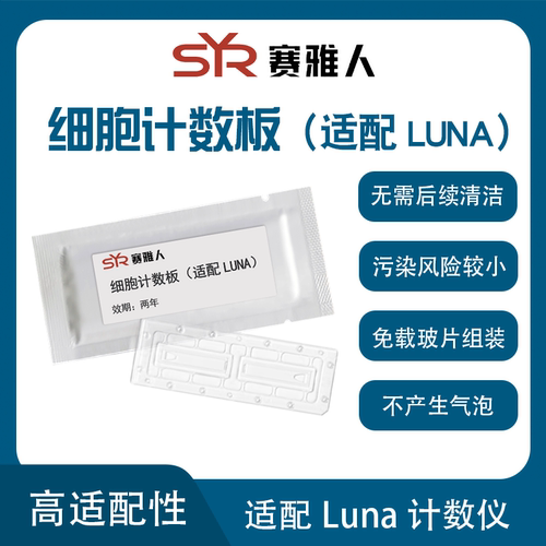 细胞计数板,适配韩国LUNA II计数仪,露娜计数板,L12001计数板