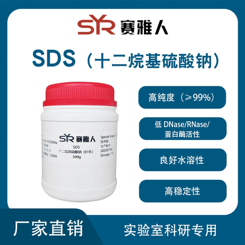 实验室用SDS十二烷基硫酸钠 K12发泡粉 电泳SDS AR分析纯 500g/瓶