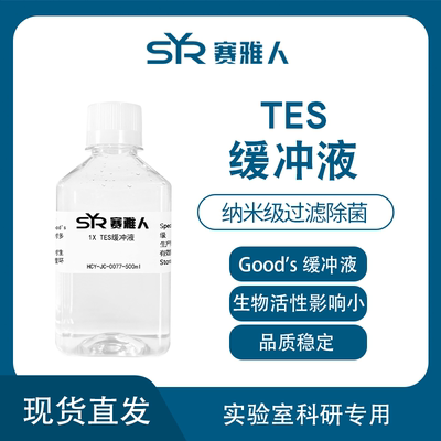 TES缓冲液 TES Buffer 1X 10X 500ml  纳米级过滤除菌