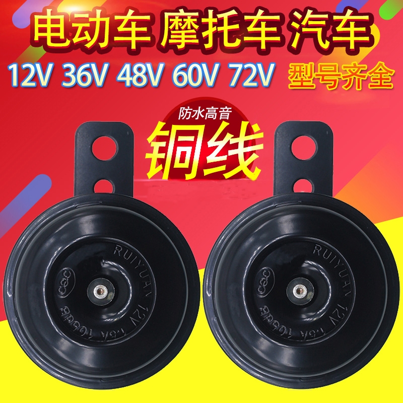 电动车摩托车电喇叭12V48V60高音铁喇叭防水雅迪爱玛台铃小刀通用