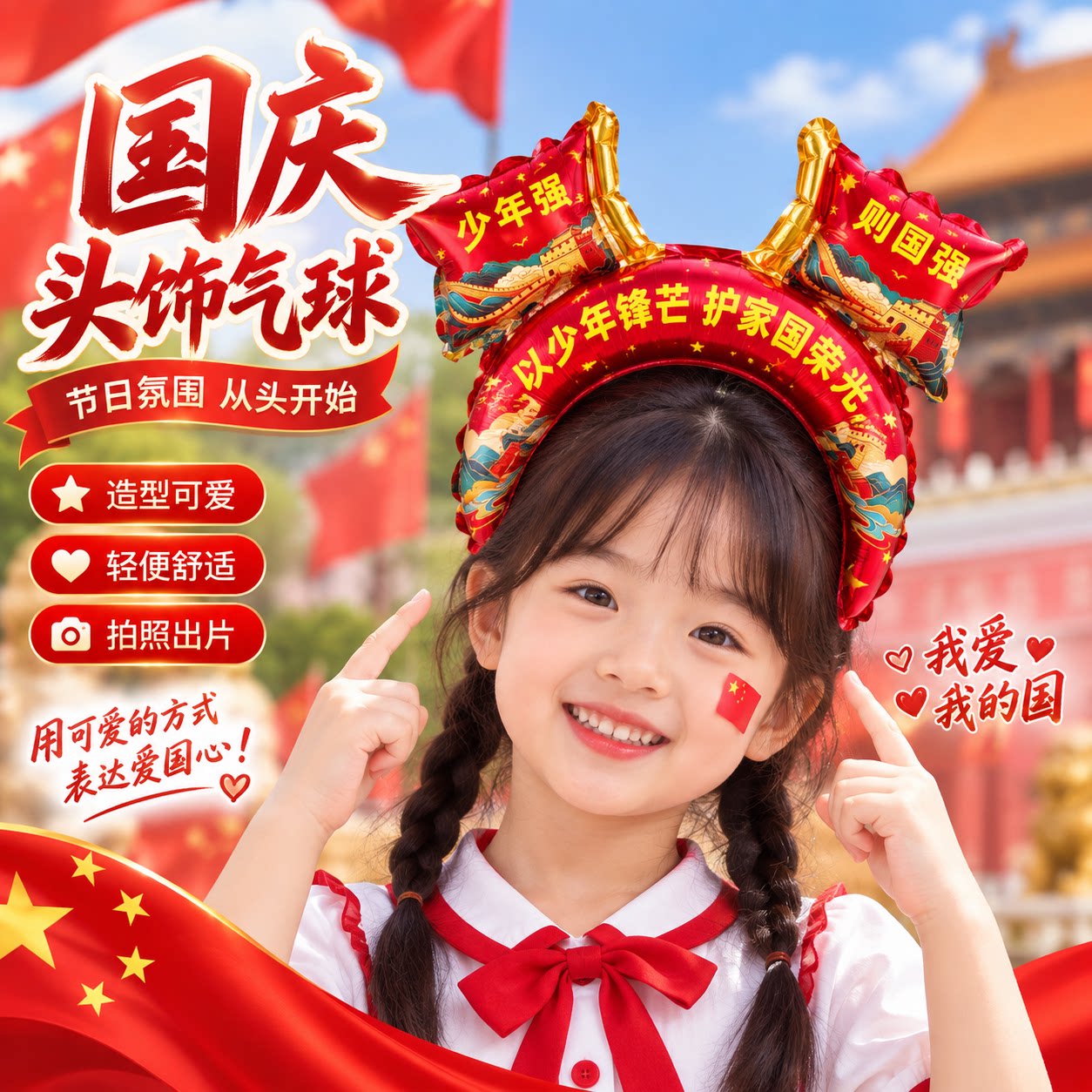 十一国庆节装饰幼儿园表演装扮可爱铝膜气球头饰发箍手持棒礼品
