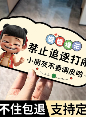 禁止追逐打闹提示牌订定制小心碰头警示贴上下楼梯注意安全标识牌幼儿园小学轻声细语保持安静温馨提示牌