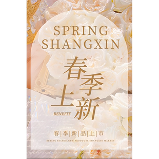 春款上新海报服装店新款上市广告贴纸春装上新促销活动玻璃门贴hb