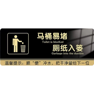 厕所标识牌卫生间标语贴纸马桶易堵厕纸请入篓提示语贴纸男女卫生间提示牌便后请冲水纸巾垃圾入桶文明小便池