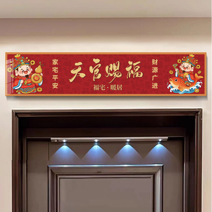 天官赐福牌匾马年室内入户门楣上方装饰寓意好新中式喜庆玄关画QT