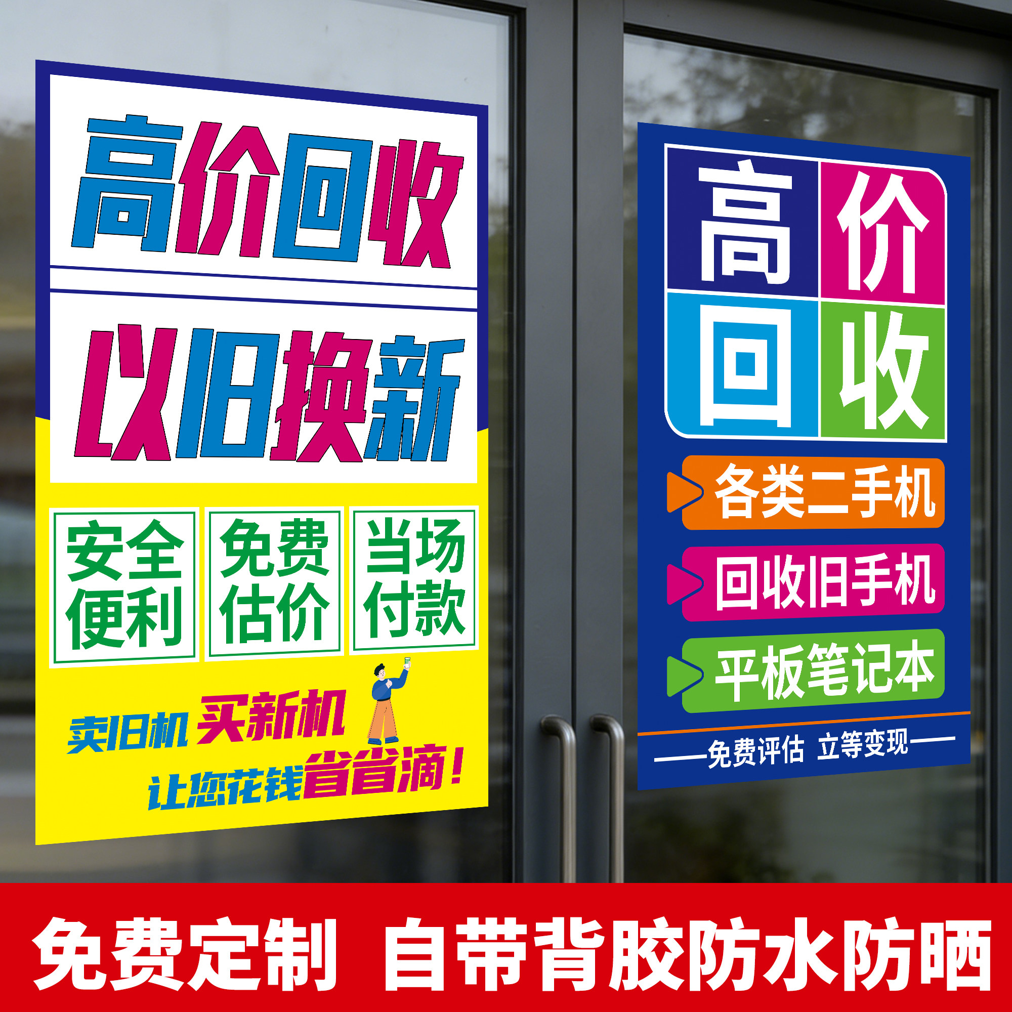 回收二手手机广告贴纸门店以旧换新置换高价收废旧数码产品海报hb