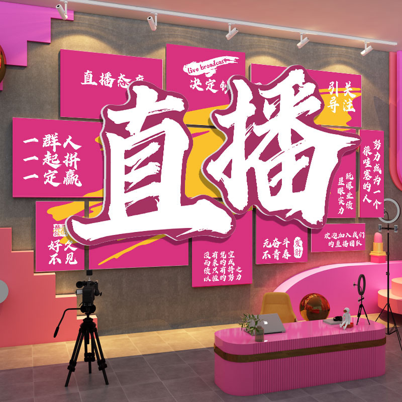 【高品质】直播间墙面装饰布置
