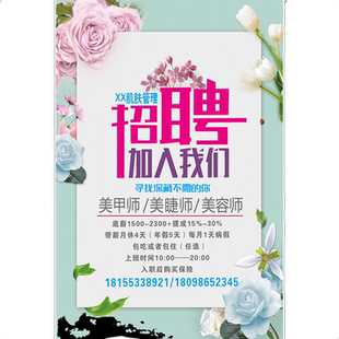 美容院招工广告贴纸美体美甲美睫纹绣师招学徒招聘广告海报定制hb