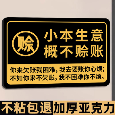亚克力概不赊账温馨提示牌