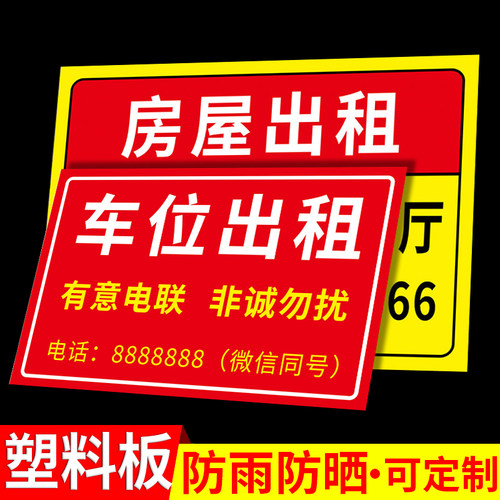ABS塑料板车位出租牌广告牌