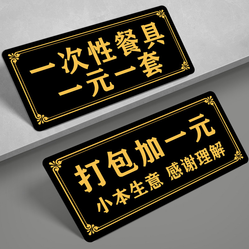 打包加一元提示牌一次性餐具一元一套酒店饭店快餐店告示牌自助调料区