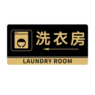 洗衣房标识牌布草间待洗区晾晒区净衣区烘干消毒熨烫自助贴纸厕所标识牌亚克力酒店干洗店共享公寓民宿标语