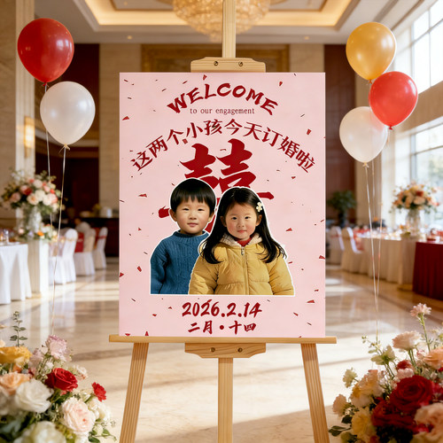订婚迎宾牌婚礼布置装饰场景