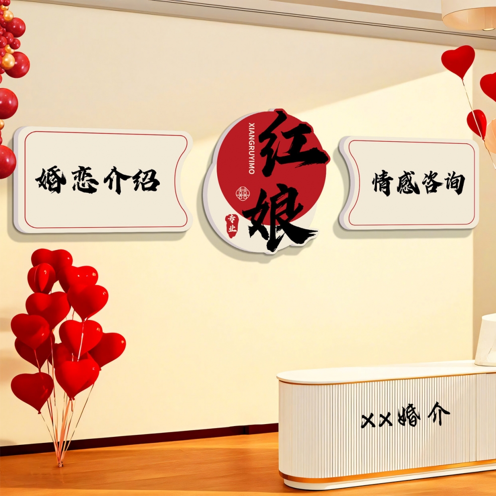 婚介所墙面装饰婚庆公司前台形象文化墙贴画红娘相亲标语相亲背景