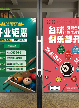 台球厅新店开业海报设计制作开业活动广告贴纸宣传图台球装饰墙贴