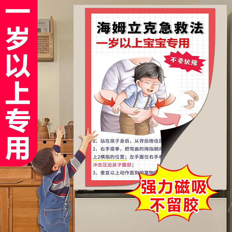 海姆立克急救法冰箱贴纸婴儿磁吸家用海报儿童知识一岁以下挂图hb