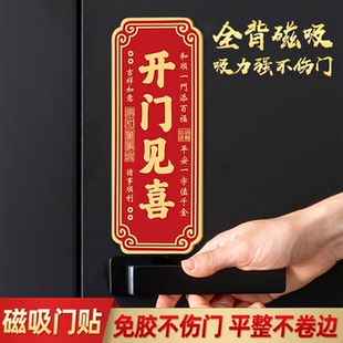 磁吸对联新年门贴2026新款开门见喜门贴开门大吉贴纸乔迁之喜春节入户门创意布置装饰贴搬家入宅仪式用品氛围