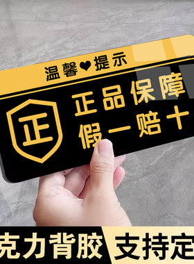 正品保证假一赔十牌子贴纸正品保障标识牌随手关门提示牌直播间亚克力温馨提示牌小心碰头警示贴标语标贴定制