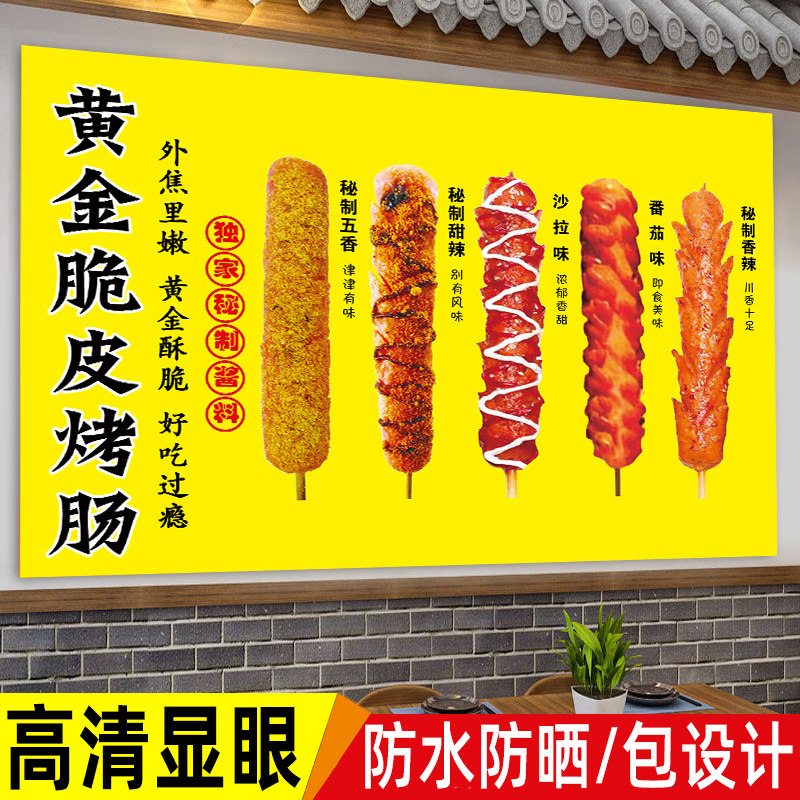 烤肠广告黄金脆皮烤肠海报小吃店墙贴画夜市摊位牌网红淀粉肠贴纸