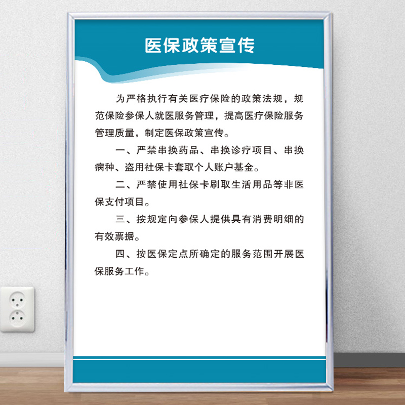 医保政策宣传栏制度牌药店管理