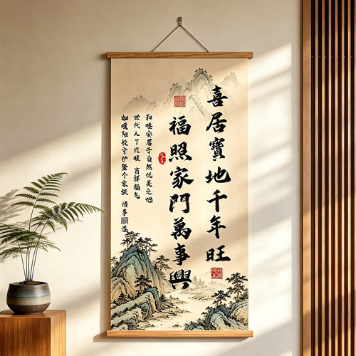 喜居宝地千年旺福照门万事兴