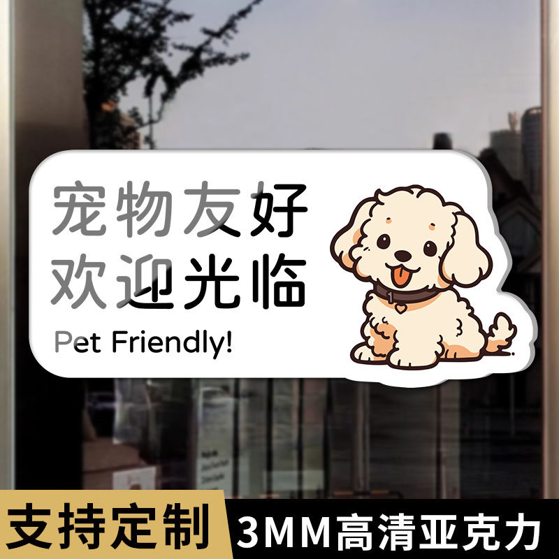 宠物友好牌子亚克力个性创意