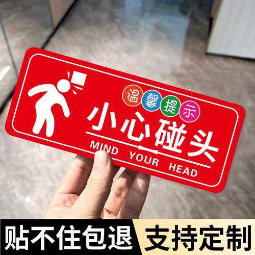 小心碰头提示牌亚克力贴纸