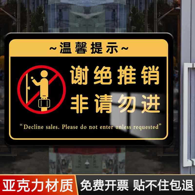 亚克力谢绝推销提示牌办公区域